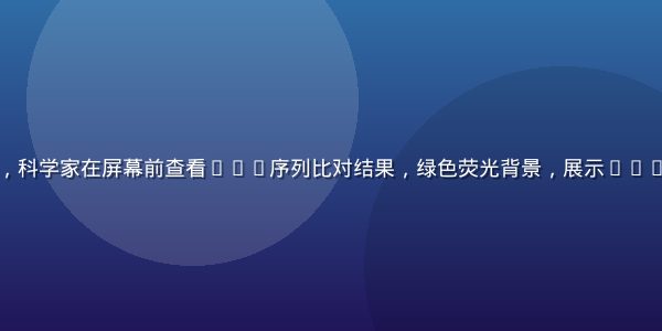 基因组学大数据分析实验室场景，科学家在屏幕前查看DNA序列比对结果，绿色荧光背景，展示1024核工厂在生物信息学中的应用