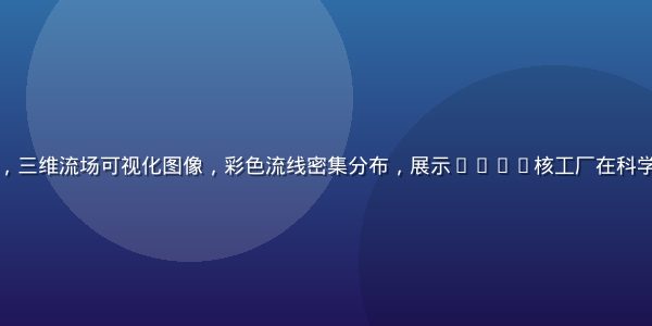 流体动力学仿真计算场景，三维流场可视化图像，彩色流线密集分布，展示1024核工厂在科学仿真中的高性能计算能力