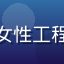 用户刘工的头像，女性工程师，专业技术形象
