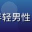 用户陈同学的头像，年轻男性，学生形象，随意轻松