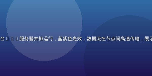 AI大模型分布式训练场景，多台GPU服务器并排运行，蓝紫色光效，数据流在节点间高速传输，展示1024核工厂的AI训练算力